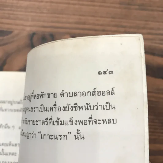 เฟเบียนยอดนักสืบ - พล.ต.อ.พจน์ เภกะนันทน์ แปล รูปที่ 12