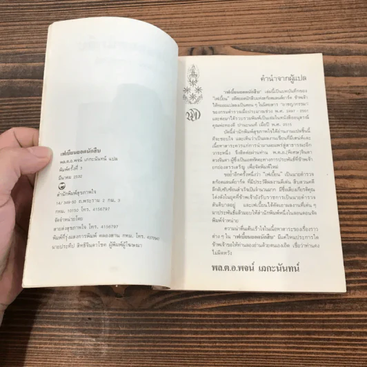 เฟเบียนยอดนักสืบ - พล.ต.อ.พจน์ เภกะนันทน์ แปล รูปที่ 7