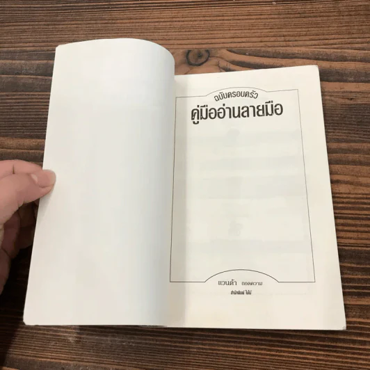 คู่มืออ่านลายมือ ฉบับครอบครัว - แวนด้า ถอดความ รูปที่ 7