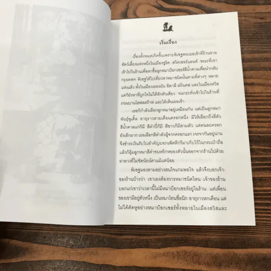 นิกกับพิม - ว.ณ ประมวลมารค รูปที่ 14