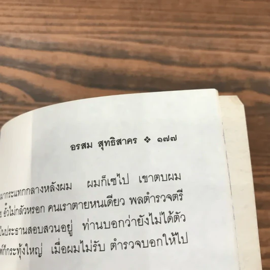 ชีวิตรักนวลฉวี - อรสุม สุทธิสาคร รูปที่ 13