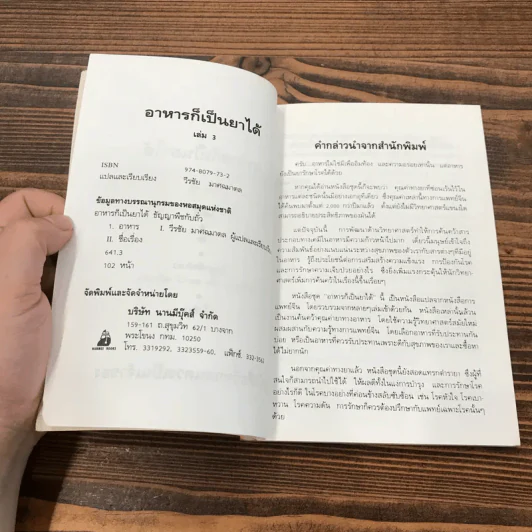 คู่มือ-คู่บ้าน เล่ม 3 อาหารก็เป็นยาได้ - วีรชัย มาศฉมาดล แปล รูปที่ 7