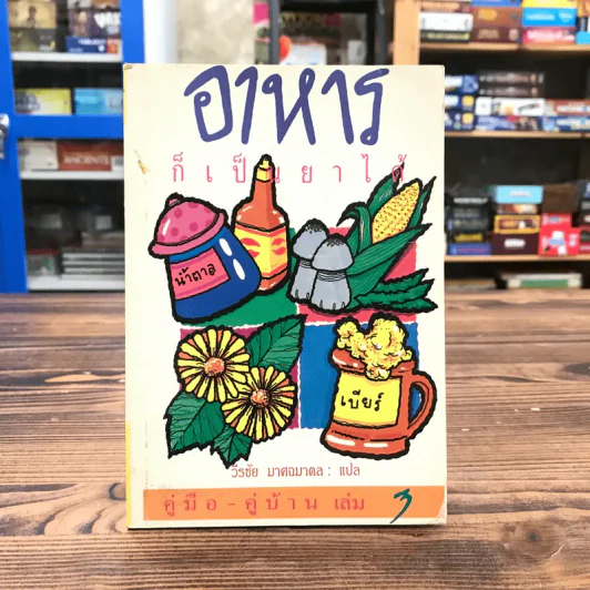 คู่มือ-คู่บ้าน เล่ม 3 อาหารก็เป็นยาได้ - วีรชัย มาศฉมาดล แปล รูปที่ 1