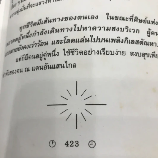 ต่างเวลา - ชลนิล รูปที่ 11