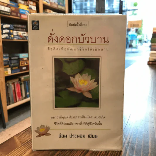 ดั่งดอกบัวบาน - อ้อม ประนอม รูปที่ 1