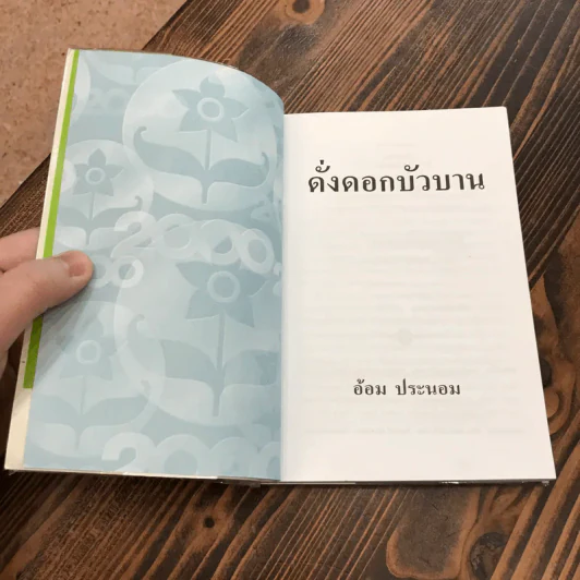ดั่งดอกบัวบาน - อ้อม ประนอม รูปที่ 5