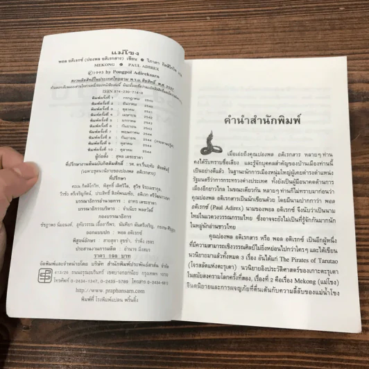แม่โขง Mekong - ปองพล อดิเรกสาร รูปที่ 8