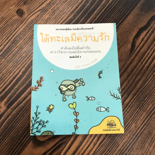 ใต้ทะเลมีความรัก - ธรณ์ ธำรงนาวาสวัสดิ์ รูปที่ 1