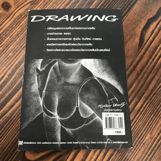วาดเส้น (ฉบับกระเป๋า) - อนันต์ ประภาโส รูปที่ 5