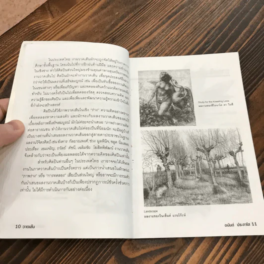 วาดเส้น (ฉบับกระเป๋า) - อนันต์ ประภาโส รูปที่ 11