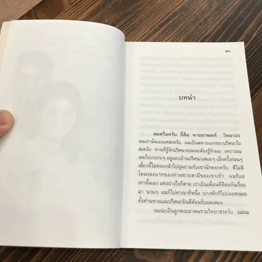 เจ้าสาวของอานนท์ - ว.ณ. ประมวญมารค รูปที่ 12