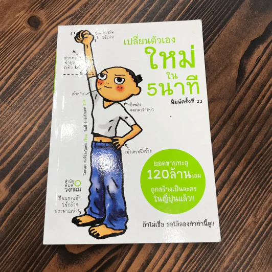 เปลี่ยนตัวเองใหม่ใน 5 นาที รูปที่ 1
