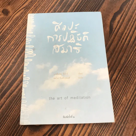 ศิลปะการปฏิบัติสมาธิ - มาติเยอ ริการ์ รูปที่ 1