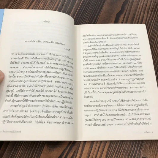 ศิลปะการปฏิบัติสมาธิ - มาติเยอ ริการ์ รูปที่ 13