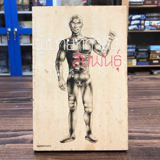 ผู้ชายที่กำลังสืบพันธุ์ - วาด รวี รูปที่ 1