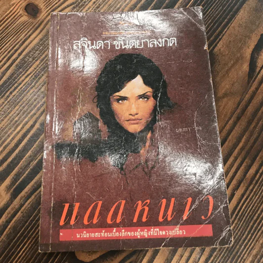 แดดหนาว - สุจินดา ขันตยาลงกต รูปที่ 1