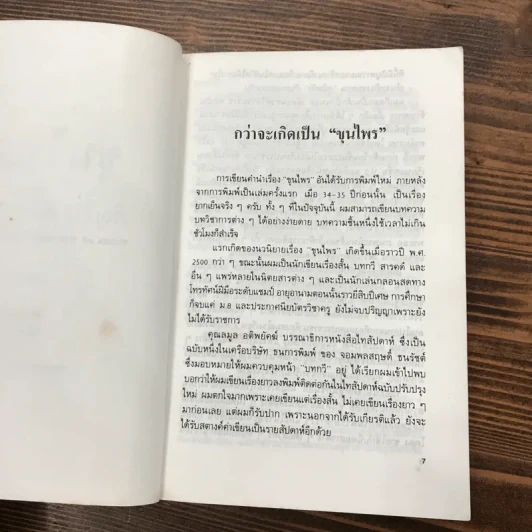 ขุนไพร - ภิญโญ ศรีจำลอง รูปที่ 9
