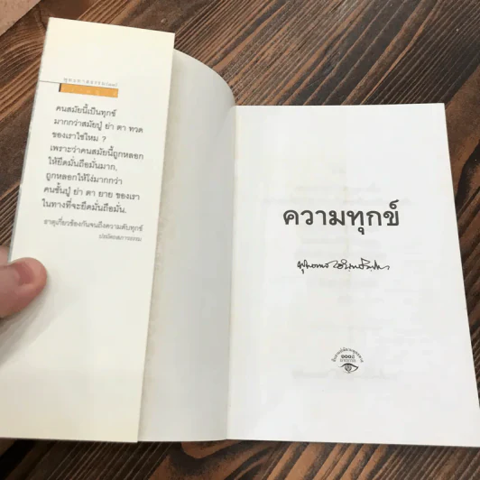 ความทุกข์ พุทธทาสธรรม (13) - พุทธทาสภิกขุ รูปที่ 6