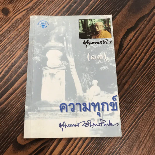 ความทุกข์ พุทธทาสธรรม (13) - พุทธทาสภิกขุ รูปที่ 1