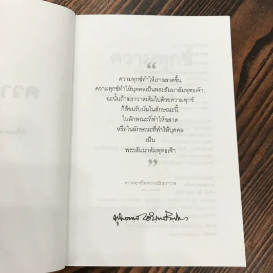 ความทุกข์ พุทธทาสธรรม (13) - พุทธทาสภิกขุ รูปที่ 7