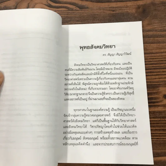 พุทธสังคมวิทยา - ดร.สัญญา สัญญาวิวัฒน์ รูปที่ 11