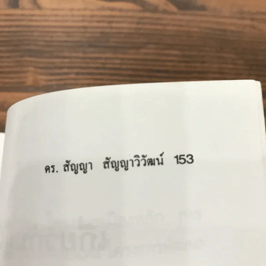 พุทธสังคมวิทยา - ดร.สัญญา สัญญาวิวัฒน์ รูปที่ 12
