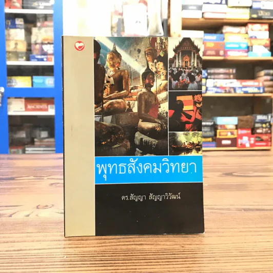 พุทธสังคมวิทยา - ดร.สัญญา สัญญาวิวัฒน์ รูปที่ 1