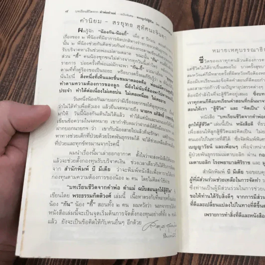 บทเรียนชีวิตจากคำพ่อ คำแม่ ฉบับพิเศษ สอนลูกให้สู้ชีวิต - พระธรรมกิตติวงศ์ รูปที่ 8