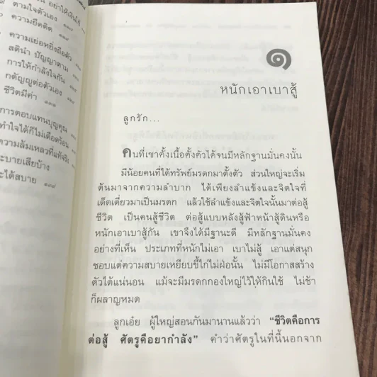 บทเรียนชีวิตจากคำพ่อ คำแม่ ฉบับพิเศษ สอนลูกให้สู้ชีวิต - พระธรรมกิตติวงศ์ รูปที่ 12