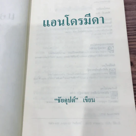 แอนโดรมีดา - ชัยคุปต์ รูปที่ 8