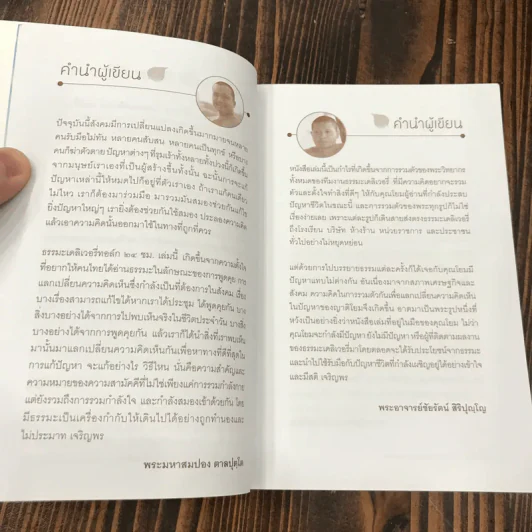ธรรมะ Delivery Talk 24 ชม. ฉบับจับจีวรคุย - พระมหาสมปอง รูปที่ 9