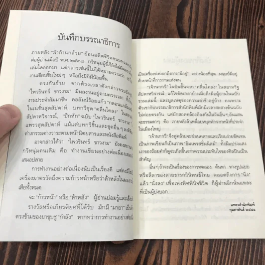 เจ้านกกวี - ไพวรินทร์ ขาวงาม รูปที่ 9