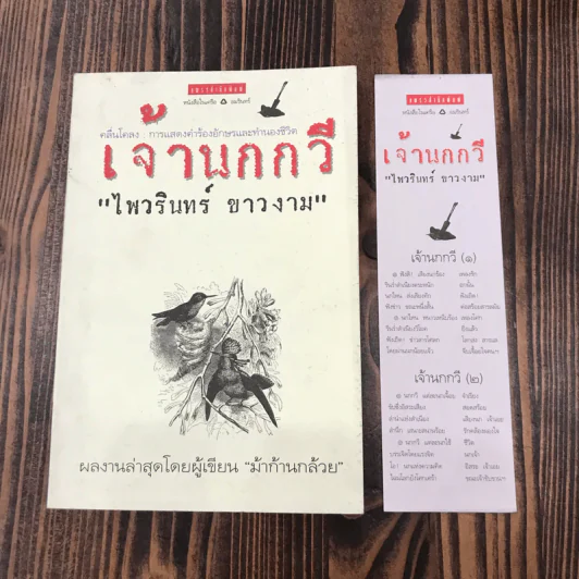 เจ้านกกวี - ไพวรินทร์ ขาวงาม รูปที่ 1