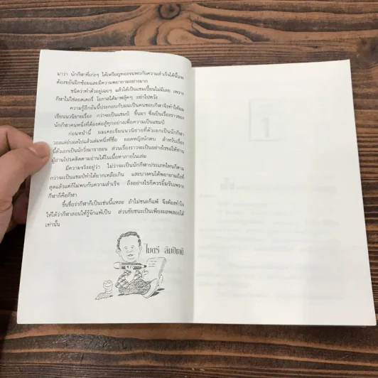 กว่าจะเป็นแชมป์ - ไมตรี ลิมปิชาติ รูปที่ 8