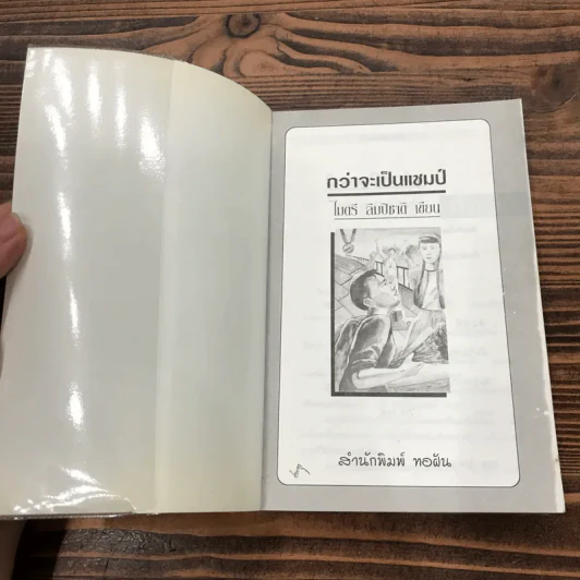 กว่าจะเป็นแชมป์ - ไมตรี ลิมปิชาติ รูปที่ 6