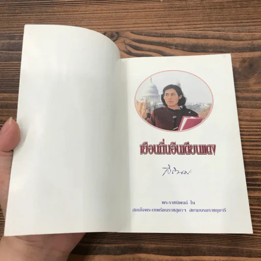 เยือนถิ่นอินเดียนแดง - พระราชนิพนธ์ ใน สมเด็จพระเทพรัตนราชสุดาฯสยามบรมราชกุมารี รูปที่ 6