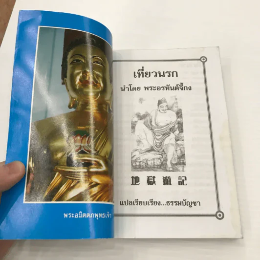 เที่ยวเมืองนรก - พระอรหันต์จี้กง รูปที่ 6
