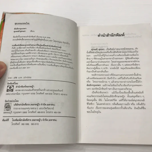 ฉันรักกรุงเทพฯ - สุวรรณี สุคนธา รูปที่ 9