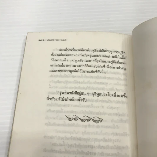 หนังสือ ขอชื่อสุธีสามสี่ชาติ รูปที่ 14