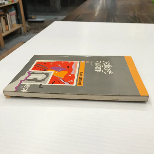 หนังสือ ขอชื่อสุธีสามสี่ชาติ รูปที่ 4