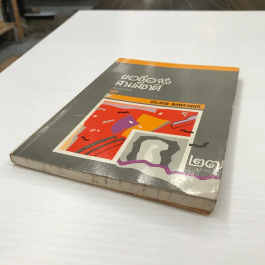 หนังสือ ขอชื่อสุธีสามสี่ชาติ รูปที่ 3