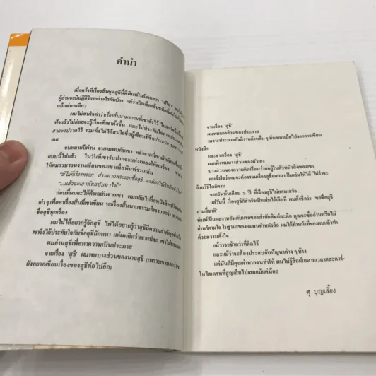 หนังสือ ขอชื่อสุธีสามสี่ชาติ รูปที่ 10