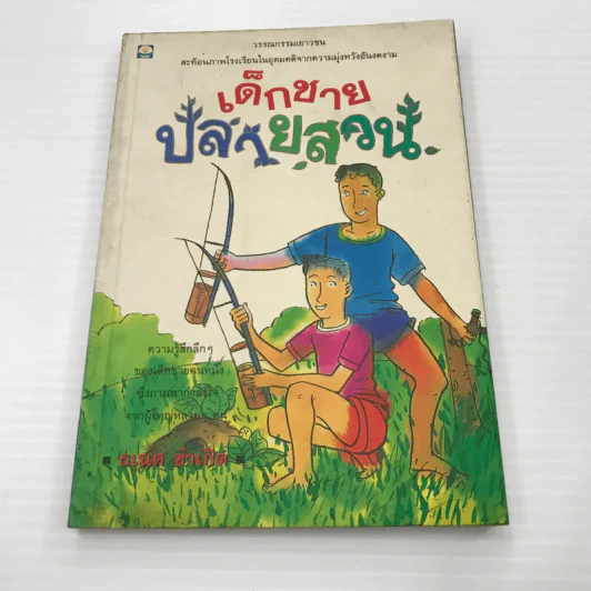 เด็กชายปลายสวน - ธเนศ ขำเกิด รูปที่ 1