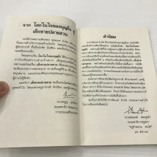 เด็กชายปลายสวน - ธเนศ ขำเกิด รูปที่ 11