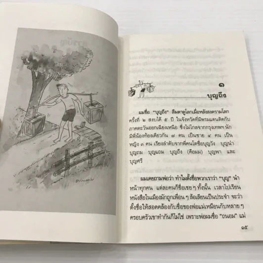 เด็กชายปลายสวน - ธเนศ ขำเกิด รูปที่ 13