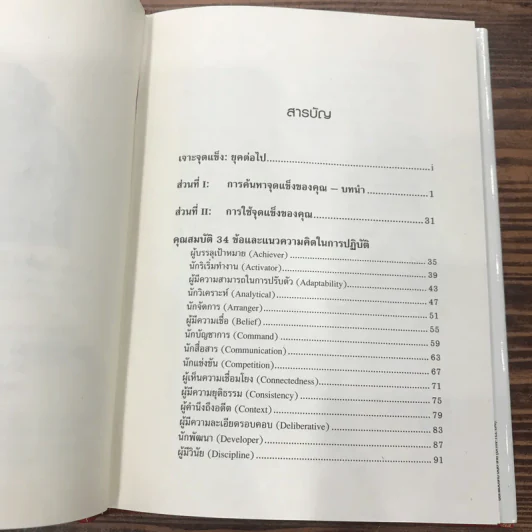 Strengths Finder 2.0 เจาะจุดแข็ง - Gallup รูปที่ 10