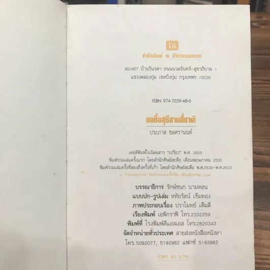 ขอชื่อสุธีสามสี่ชาติ - ประภาส ชลศรานนท์ รูปที่ 8
