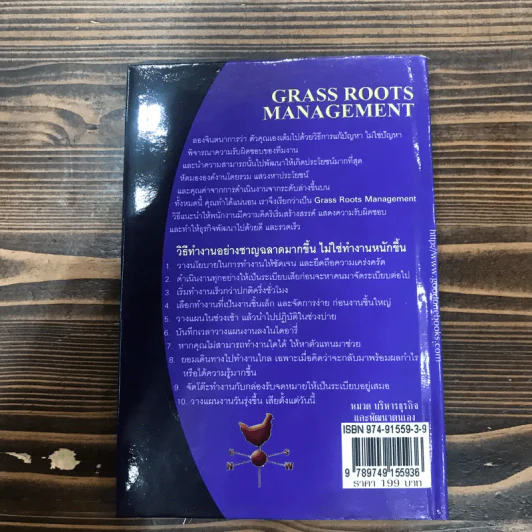 การบริหารบุคคลระดับรากหญ้า - Guy Browning รูปที่ 15