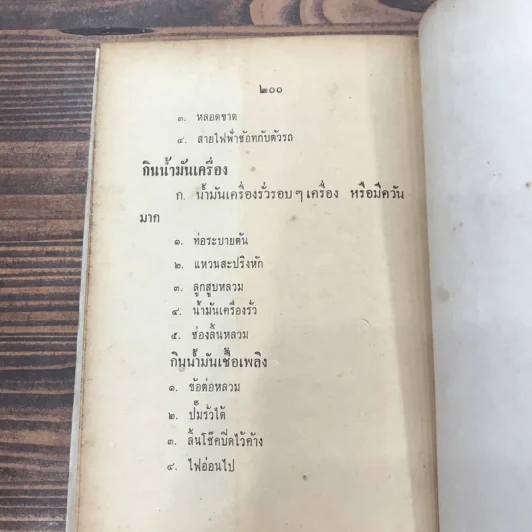 หลักการแก้เครื่องยนต์และการขับรถยนต์ - ผ.จันทนานนท์และว.เกาศล รูปที่ 14