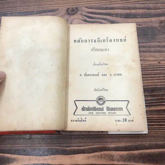 หลักการแก้เครื่องยนต์และการขับรถยนต์ - ผ.จันทนานนท์และว.เกาศล รูปที่ 10